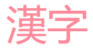 diccionario de kanjis